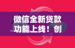 微信全新贷款功能上线！创新服务让借钱还款更省心