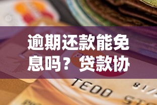 逾期还款能免息吗？贷款协商技巧与后果全解析