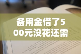 备用金借了500元没花还需要还吗？这5个知识点必须搞懂