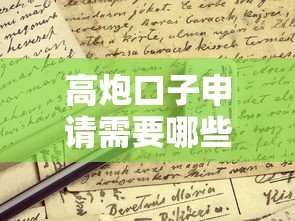 高炮口子申请需要哪些资质？这些条件不达标千万别碰！