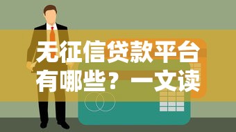 无征信贷款平台有哪些？一文读懂免查征信的借款渠道