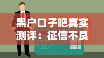 黑户口子吧真实测评：征信不良如何找到靠谱贷款渠道？