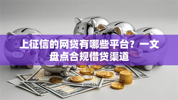 上征信的网贷有哪些平台？一文盘点合规借贷渠道