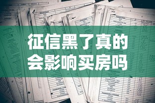 征信黑了真的会影响买房吗？三大影响+补救方法全解析