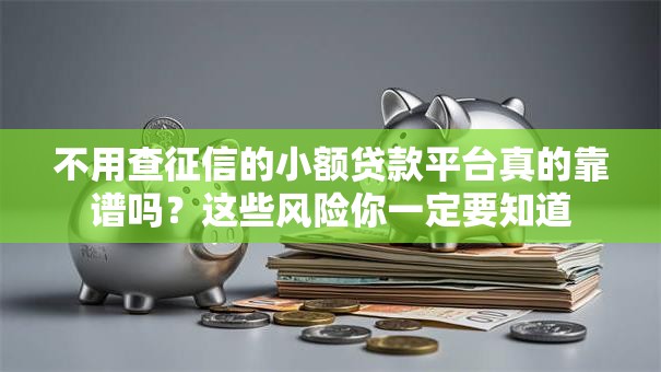 不用查征信的小额贷款平台真的靠谱吗？这些风险你一定要知道