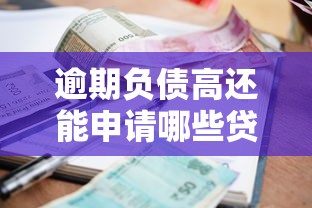 逾期负债高还能申请哪些贷款口子？资深博主避坑指南
