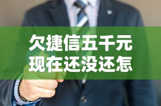 欠捷信五千元现在还没还怎么办？三招化解债务压力