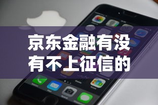 京东金融有没有不上征信的贷款？实测3类产品这些情况可能不记录！