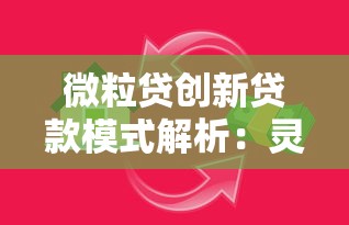 微粒贷创新贷款模式解析：灵活额度+智能风控成行业标杆