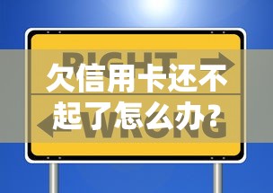 欠信用卡还不起了怎么办？别慌！试试这些自救方法避免信用受损