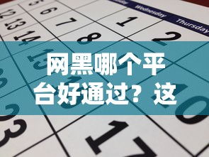 网黑哪个平台好通过？这几个渠道门槛低审核快