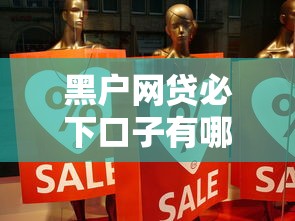 黑户网贷必下口子有哪些？真实经验分享及避坑指南