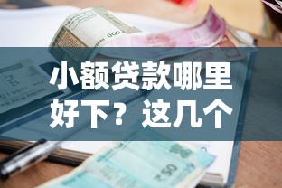 小额贷款哪里好下？这几个平台门槛低审批快