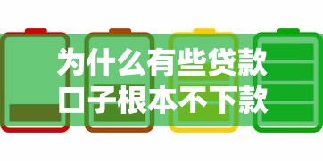 为什么有些贷款口子根本不下款？三大关键原因解析