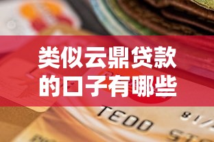 类似云鼎贷款的口子有哪些？深度解析靠谱平台选择技巧