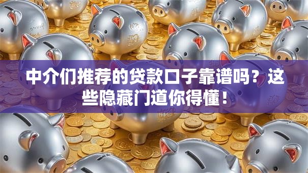 中介们推荐的贷款口子靠谱吗？这些隐藏门道你得懂！