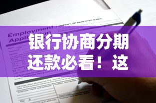 银行协商分期还款必看！这8种情况可申请灵活方案