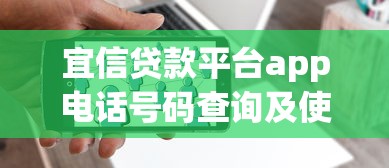宜信贷款平台app电话号码查询及使用指南