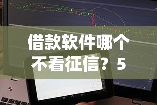 借款软件哪个不看征信？5款正规低门槛平台实测解析