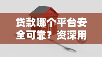 贷款哪个平台安全可靠？资深用户教你三招避坑！