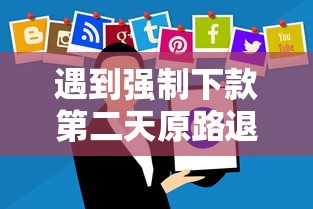 遇到强制下款第二天原路退回怎么办？贷款平台这些操作必须知道！