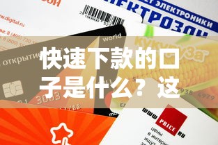 快速下款的口子是什么？这几个靠谱平台审核快、额度高！
