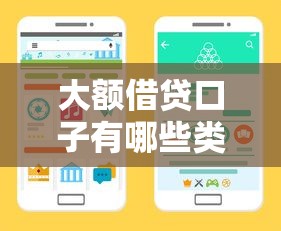 大额借贷口子有哪些类型？这几类渠道最靠谱！