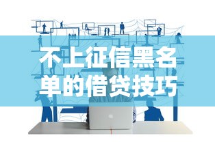 不上征信黑名单的借贷技巧：三招教你正确借钱不踩坑