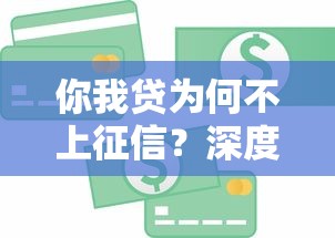 你我贷为何不上征信？深度解析贷款审核与信用关联