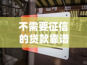 不需要征信的贷款靠谱吗？这三大风险要当心！