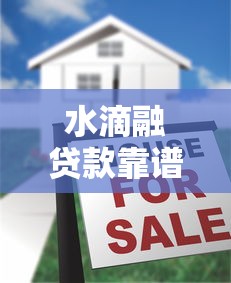 水滴融贷款靠谱吗？真实评测揭秘是否黑口子