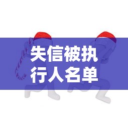 失信被执行人名单两年后消失？别慌！信用恢复真相全解析