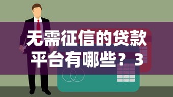 无需征信的贷款平台有哪些？36期分期方案全解析