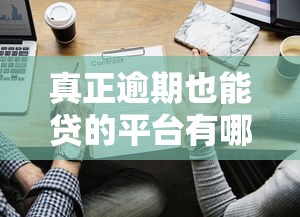 真正逾期也能贷的平台有哪些？这些渠道不看征信也能下款