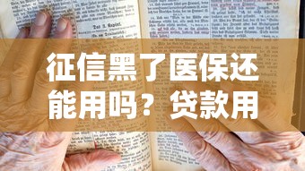 征信黑了医保还能用吗？贷款用户必看的避坑指南