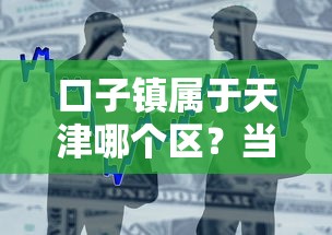 口子镇属于天津哪个区？当地贷款政策与金融资源解析