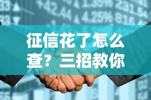 征信花了怎么查？三招教你自查信用报告实用技巧