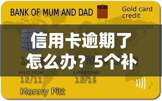 信用卡逾期了怎么办？5个补救措施助你快速止损