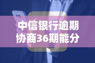 中信银行逾期协商36期能分吗？60期为啥不给通过