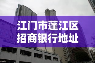 江门市蓬江区招商银行地址在哪？贷款服务超详细攻略