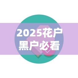2025花户黑户必看！实测容易通过的网贷平台最新推荐