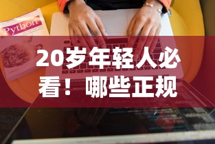 20岁年轻人必看！哪些正规借贷软件靠谱又好用？实测推荐