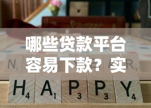 哪些贷款平台容易下款？实测通过率高的正规口子推荐