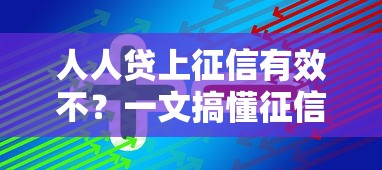 人人贷上征信有效不？一文搞懂征信影响+避坑技巧！