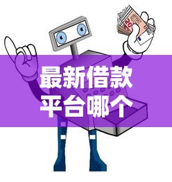 最新借款平台哪个容易通过？实测筛选+避坑指南帮你选