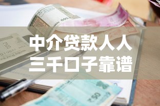 中介贷款人人三千口子靠谱吗？揭秘小额借款的正确打开方式！