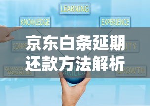 京东白条延期还款方法解析：灵活调整时间技巧全攻略