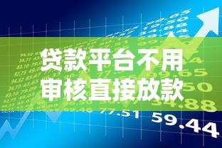 贷款平台不用审核直接放款？揭秘这类平台背后的风险逻辑