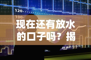 现在还有放水的口子吗？揭秘当前贷款渠道现状与避坑指南