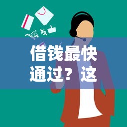 借钱最快通过？这5款利息低、支持36期的软件实测推荐！